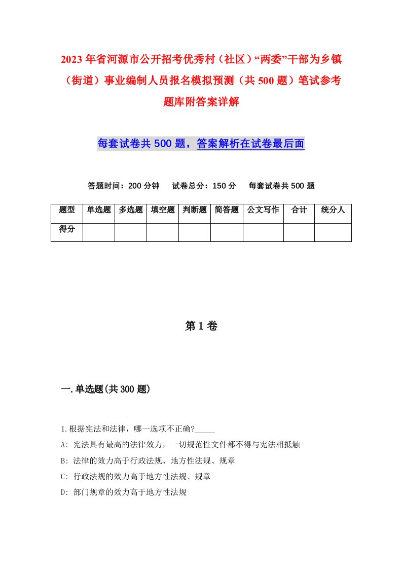 2023年省河源市公开招考优秀村社区两委干部为乡镇街道事业编制人员报名模拟预测共500题笔试参考题库附答案详解