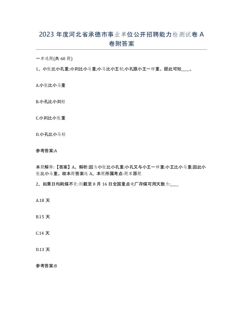 2023年度河北省承德市事业单位公开招聘能力检测试卷A卷附答案