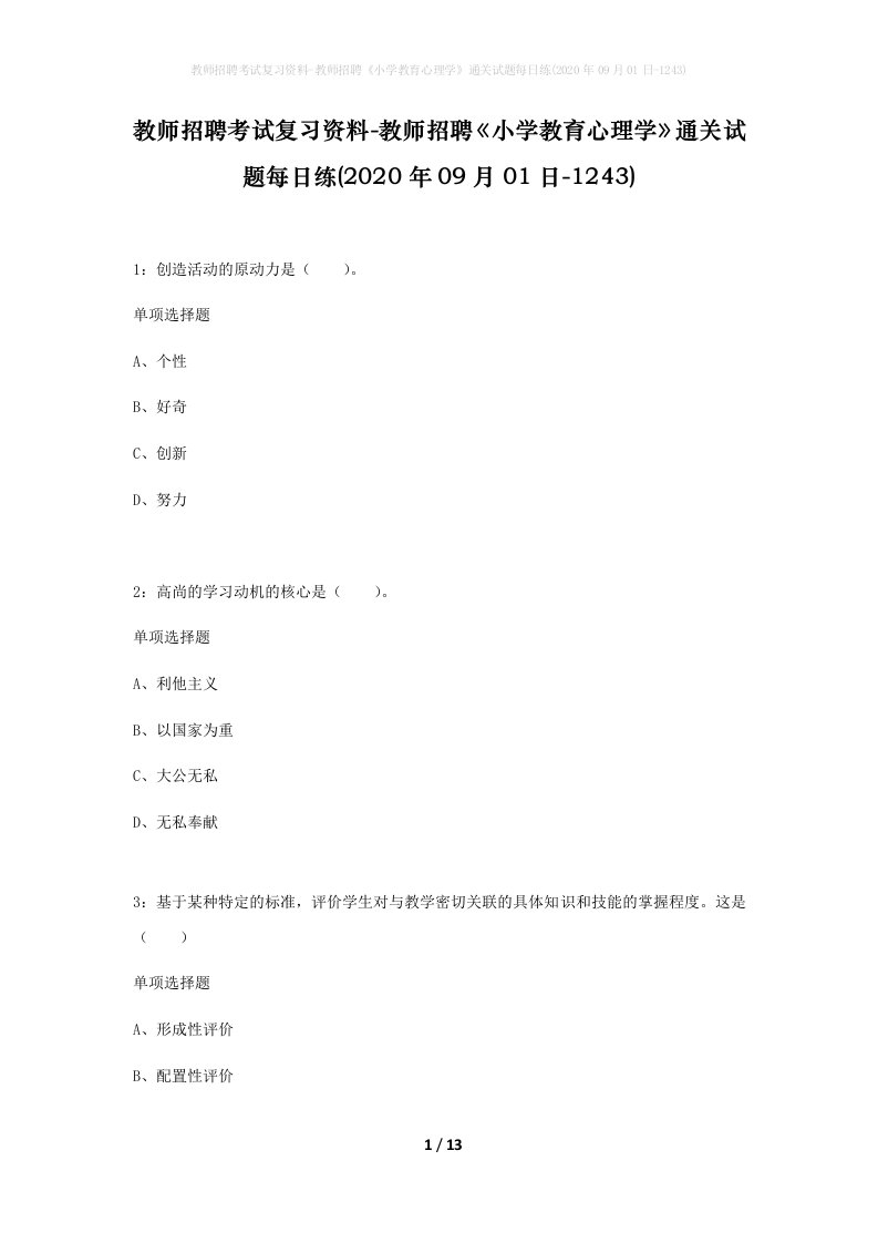 教师招聘考试复习资料-教师招聘小学教育心理学通关试题每日练2020年09月01日-1243