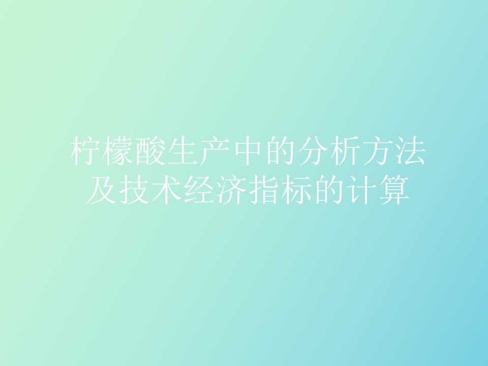 柠檬酸发酵分析及经济技术指标计算