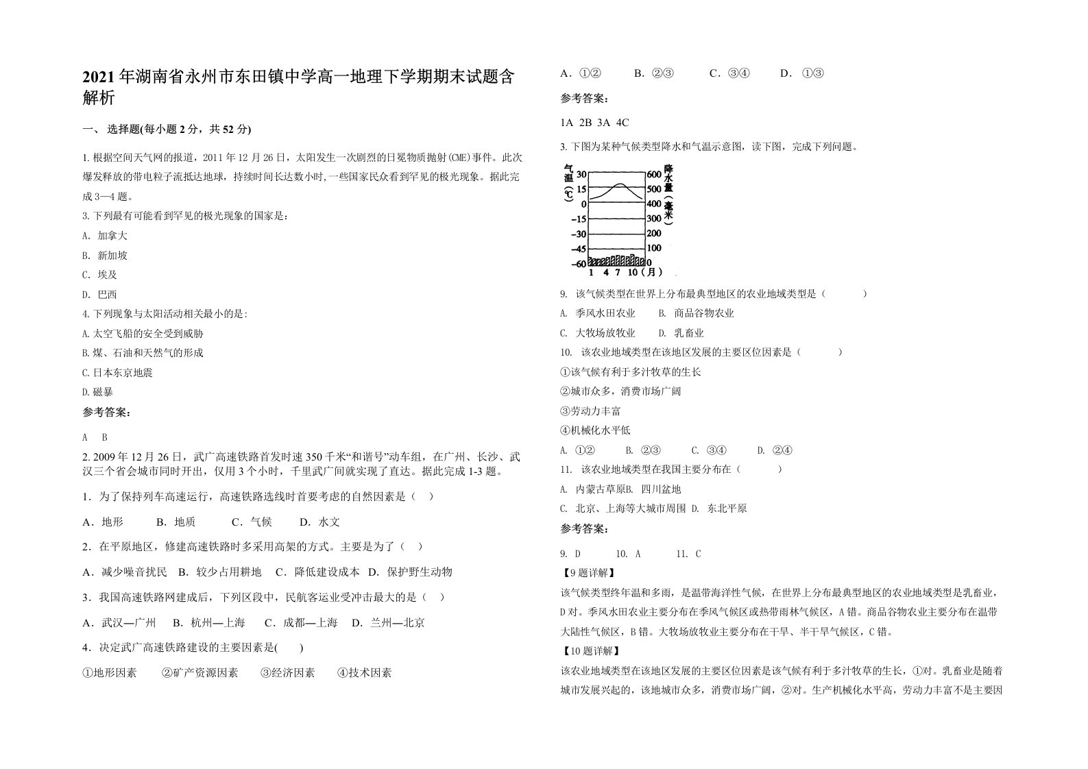 2021年湖南省永州市东田镇中学高一地理下学期期末试题含解析