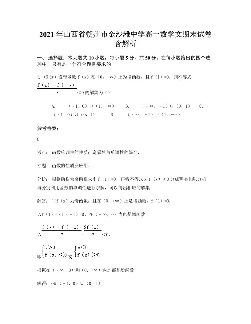 2021年山西省朔州市金沙滩中学高一数学文期末试卷含解析