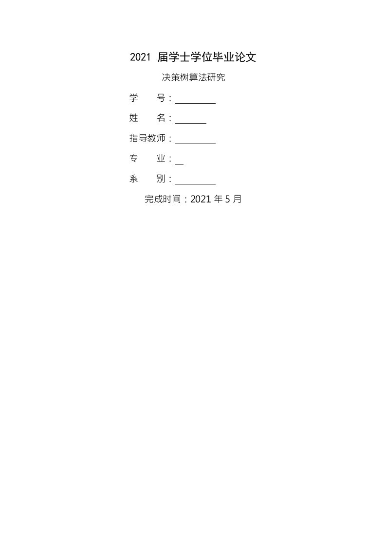 决策树算法研究