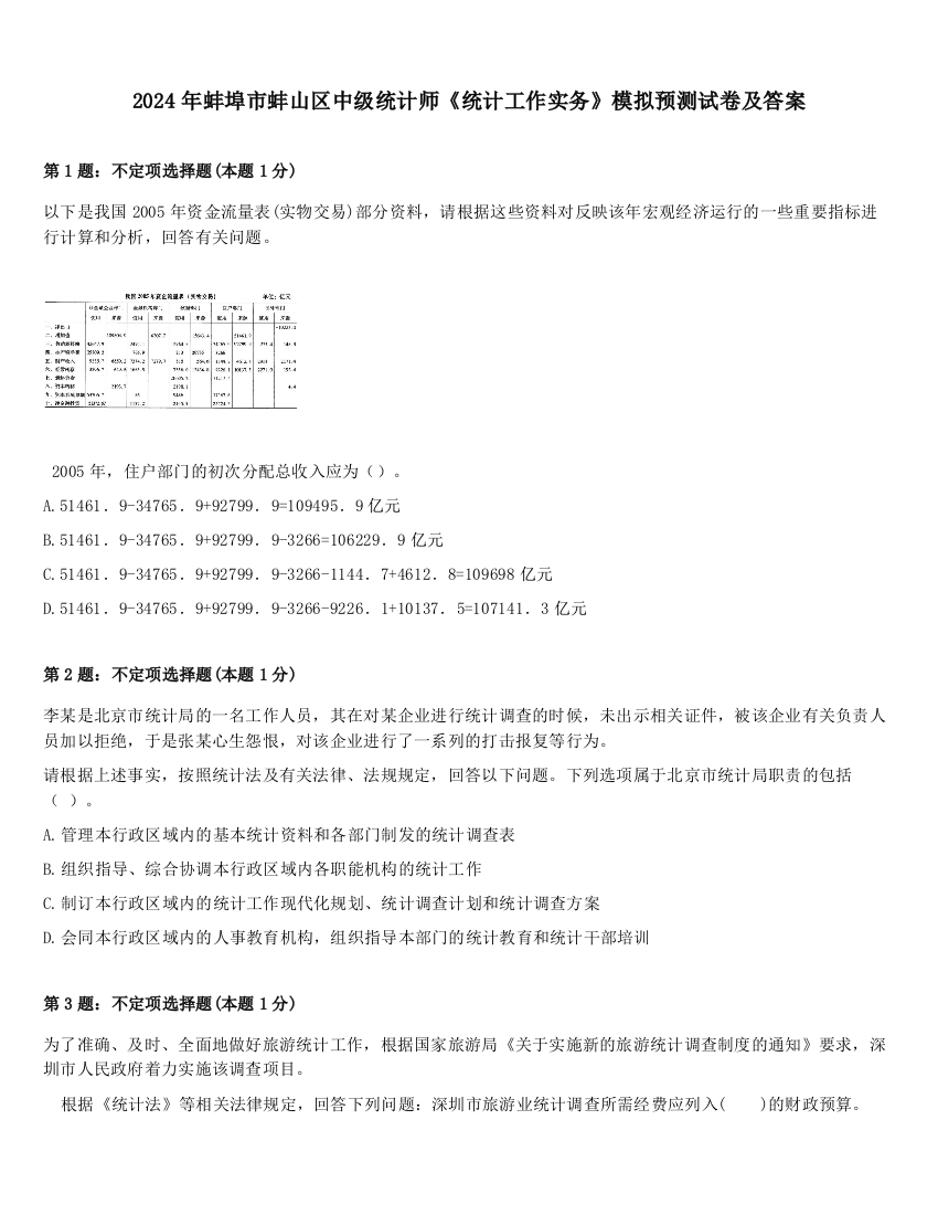 2024年蚌埠市蚌山区中级统计师《统计工作实务》模拟预测试卷及答案