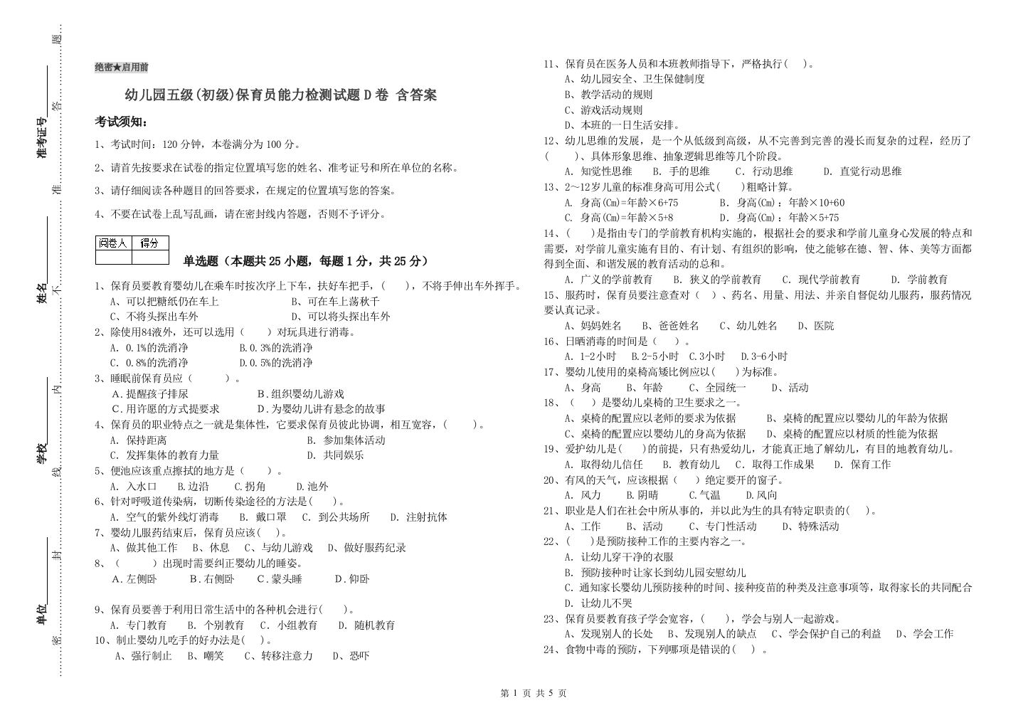 幼儿园五级(初级)保育员能力检测试题D卷-含答案