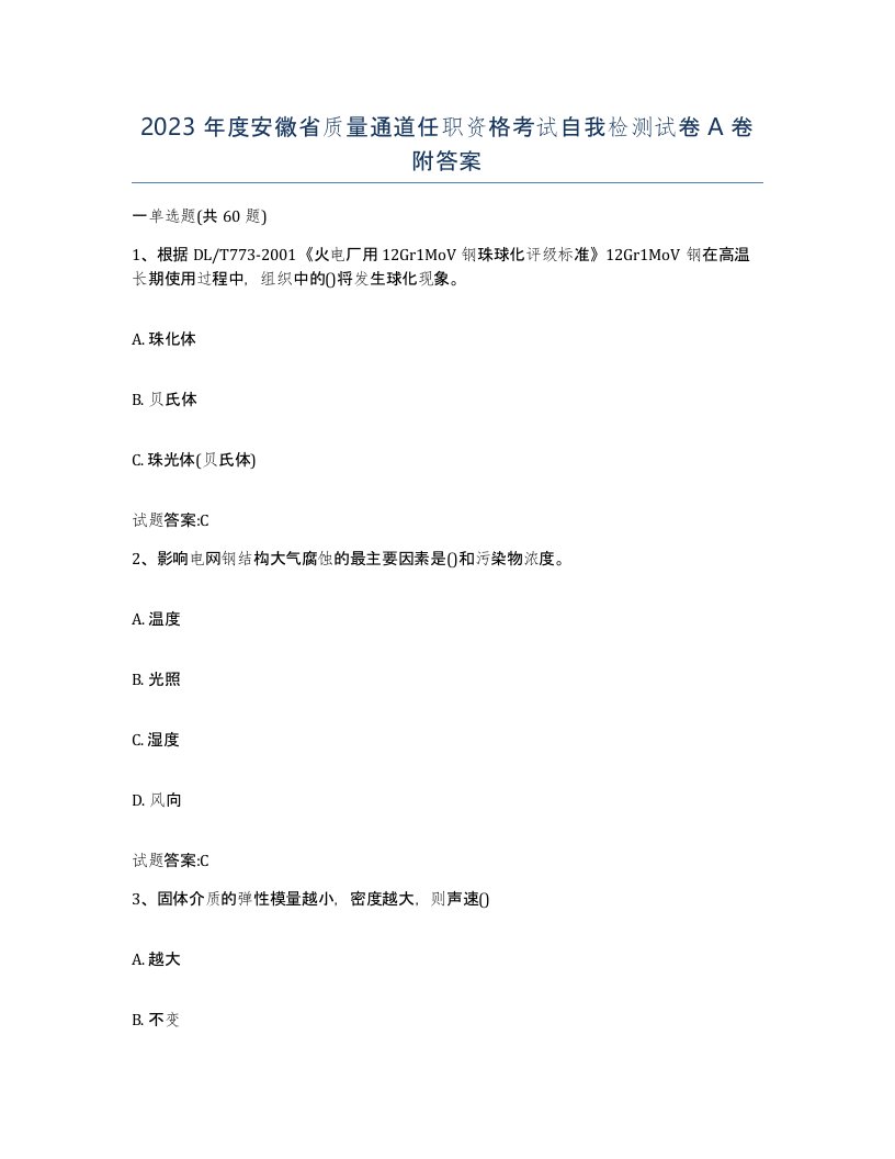 2023年度安徽省质量通道任职资格考试自我检测试卷A卷附答案