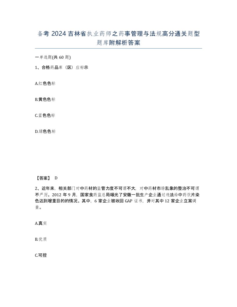 备考2024吉林省执业药师之药事管理与法规高分通关题型题库附解析答案