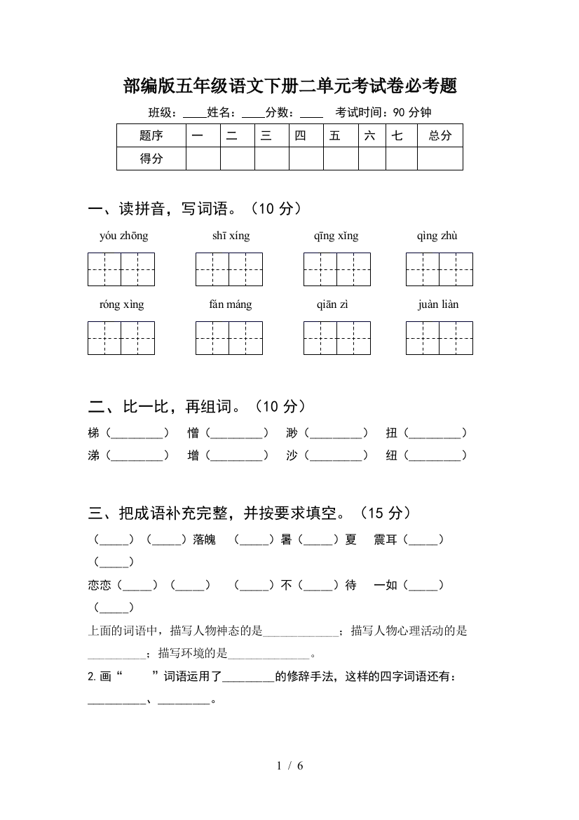 部编版五年级语文下册二单元考试卷必考题