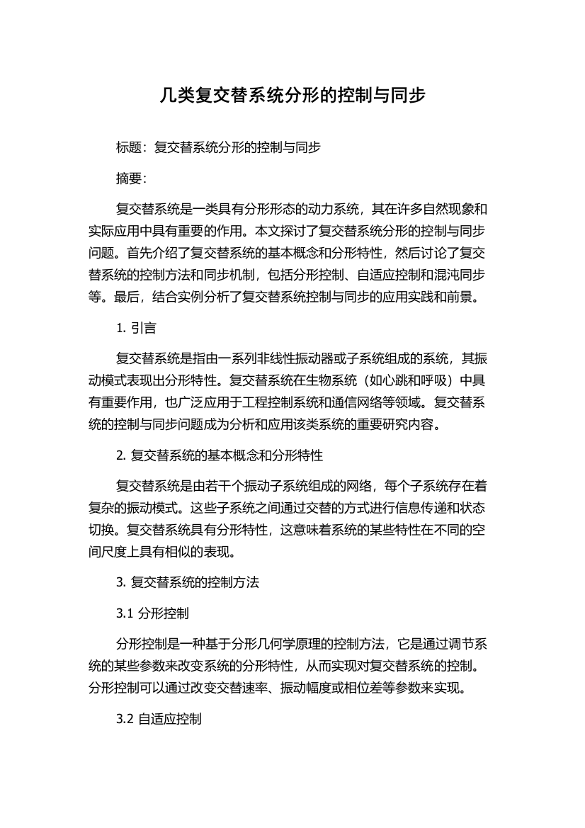 几类复交替系统分形的控制与同步