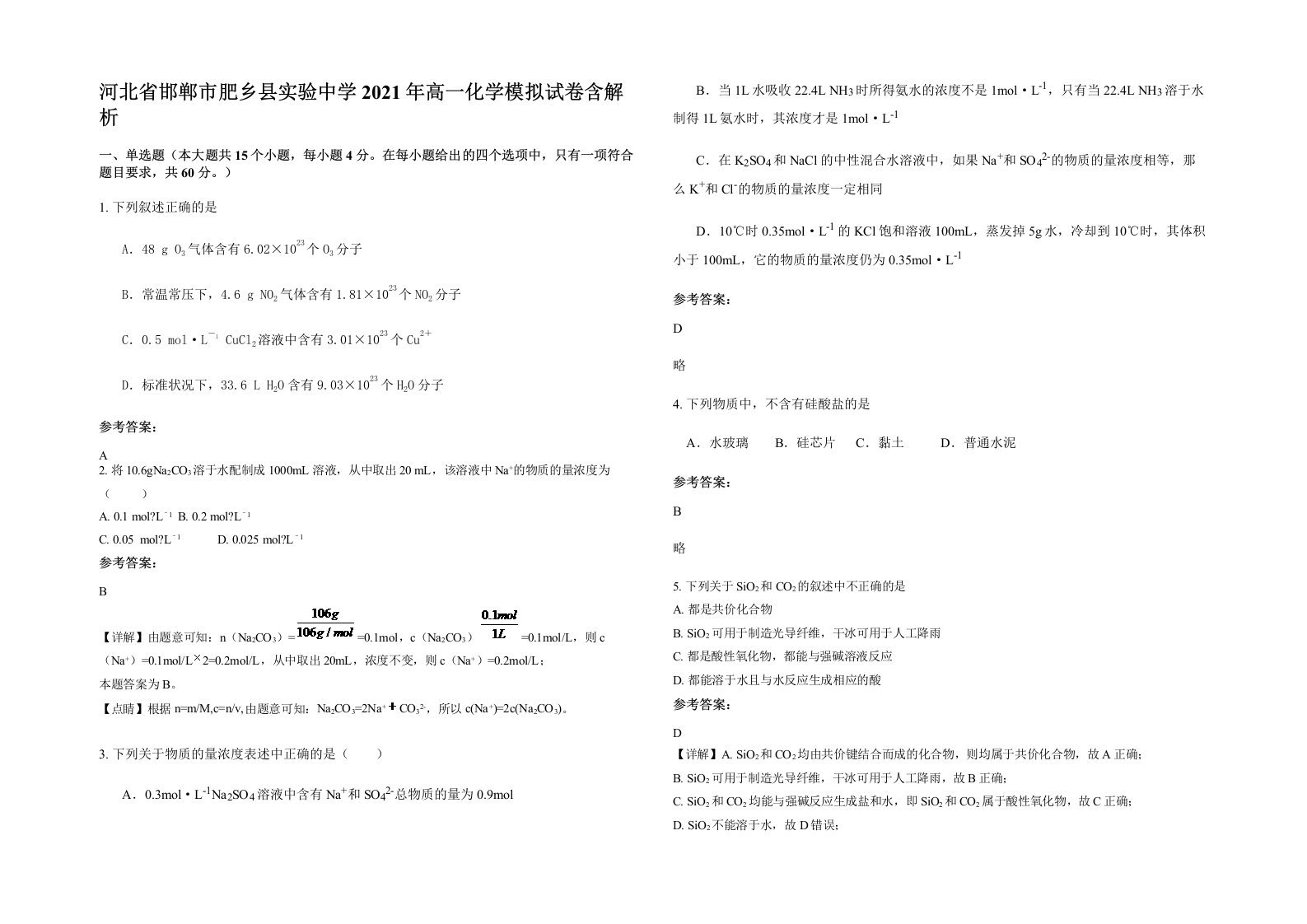 河北省邯郸市肥乡县实验中学2021年高一化学模拟试卷含解析