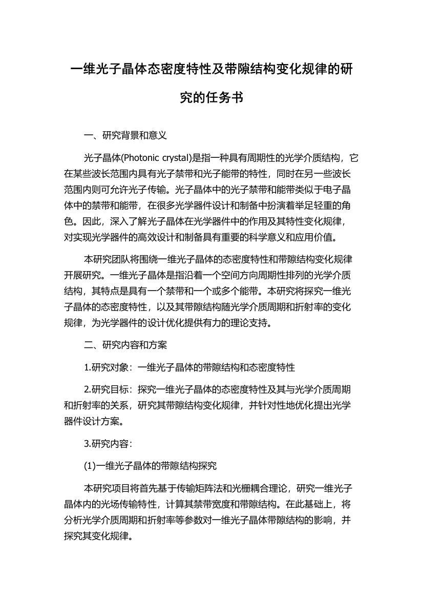 一维光子晶体态密度特性及带隙结构变化规律的研究的任务书