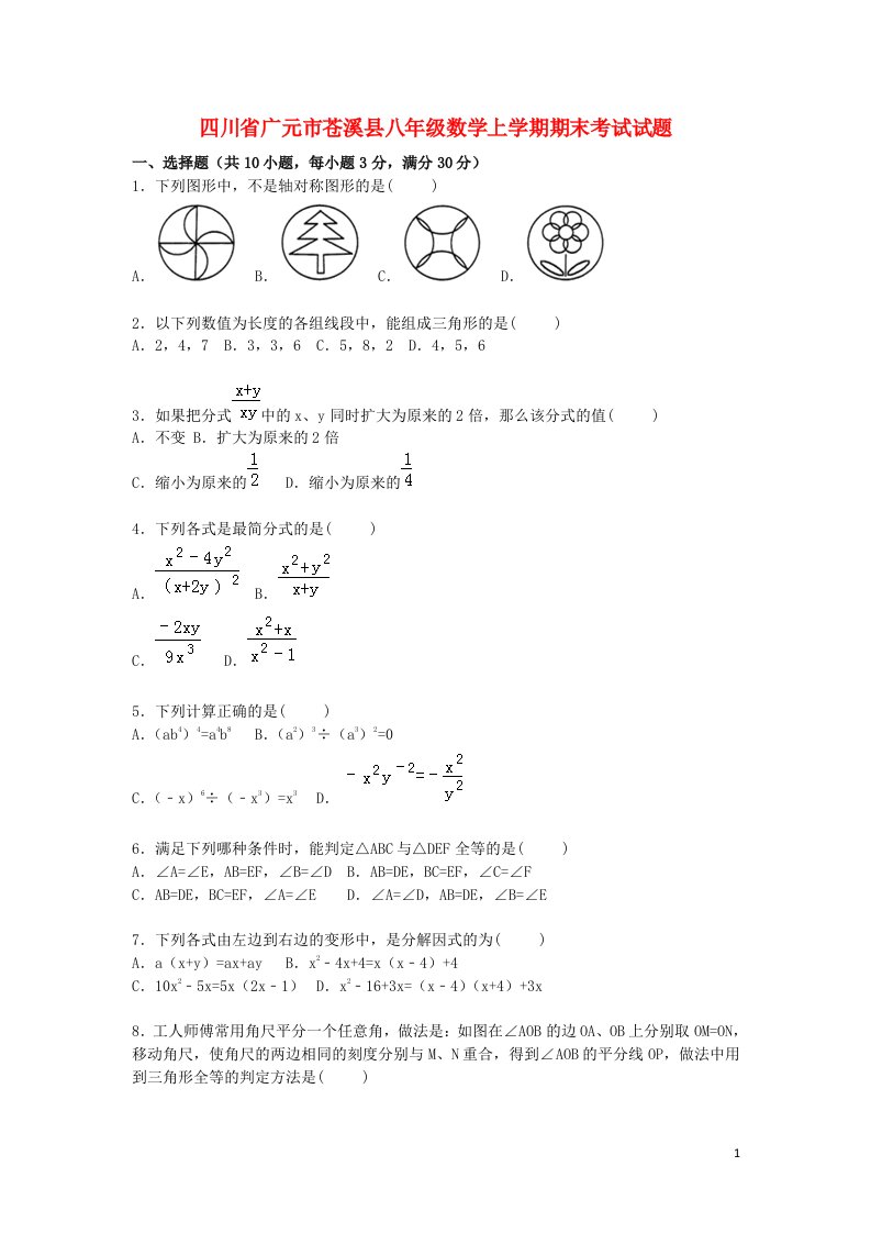 四川省广元市苍溪县八级数学上学期期末考试试题（含解析）新人教版