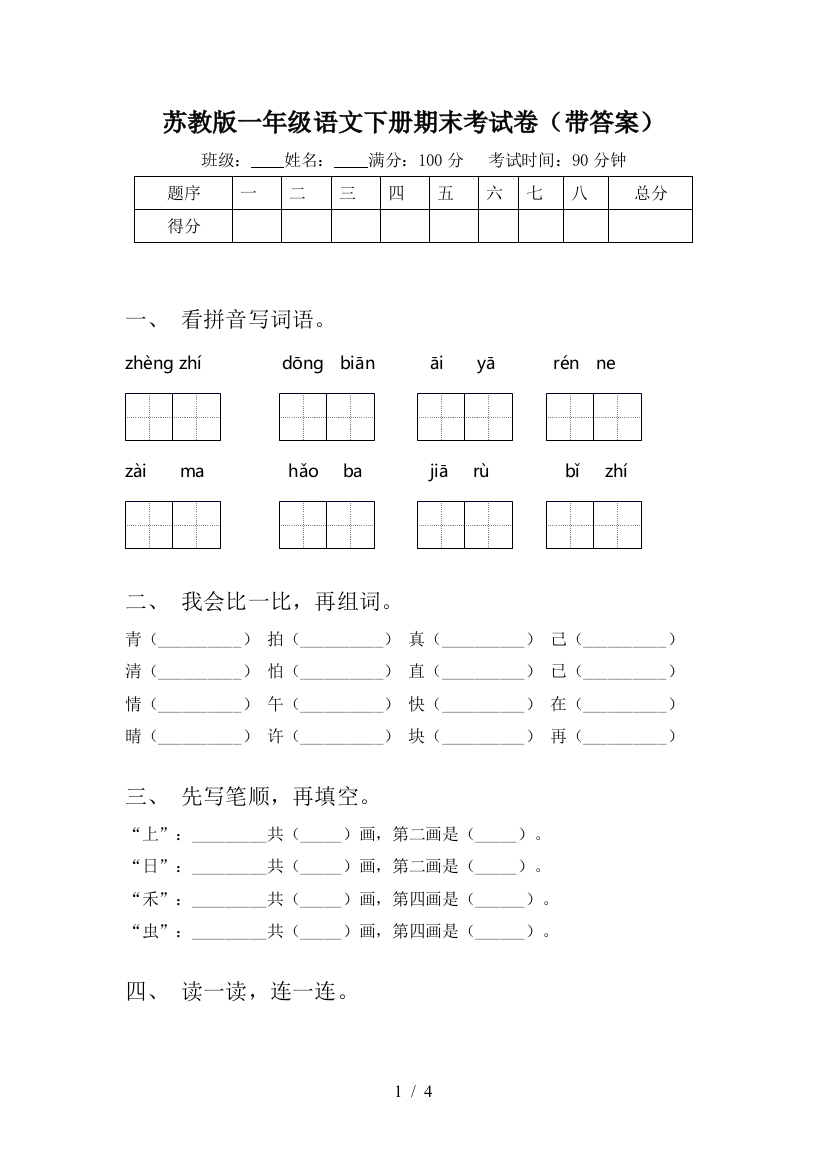 苏教版一年级语文下册期末考试卷(带答案)