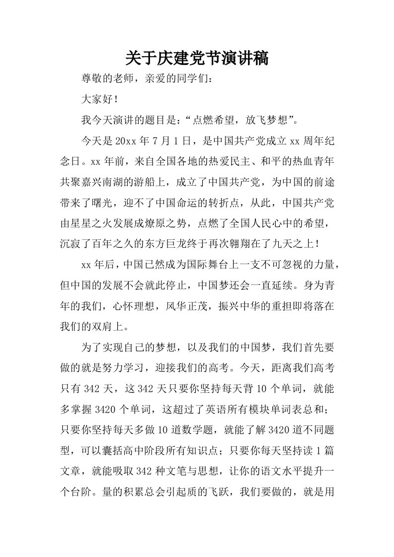 关于庆建党节演讲稿.docx