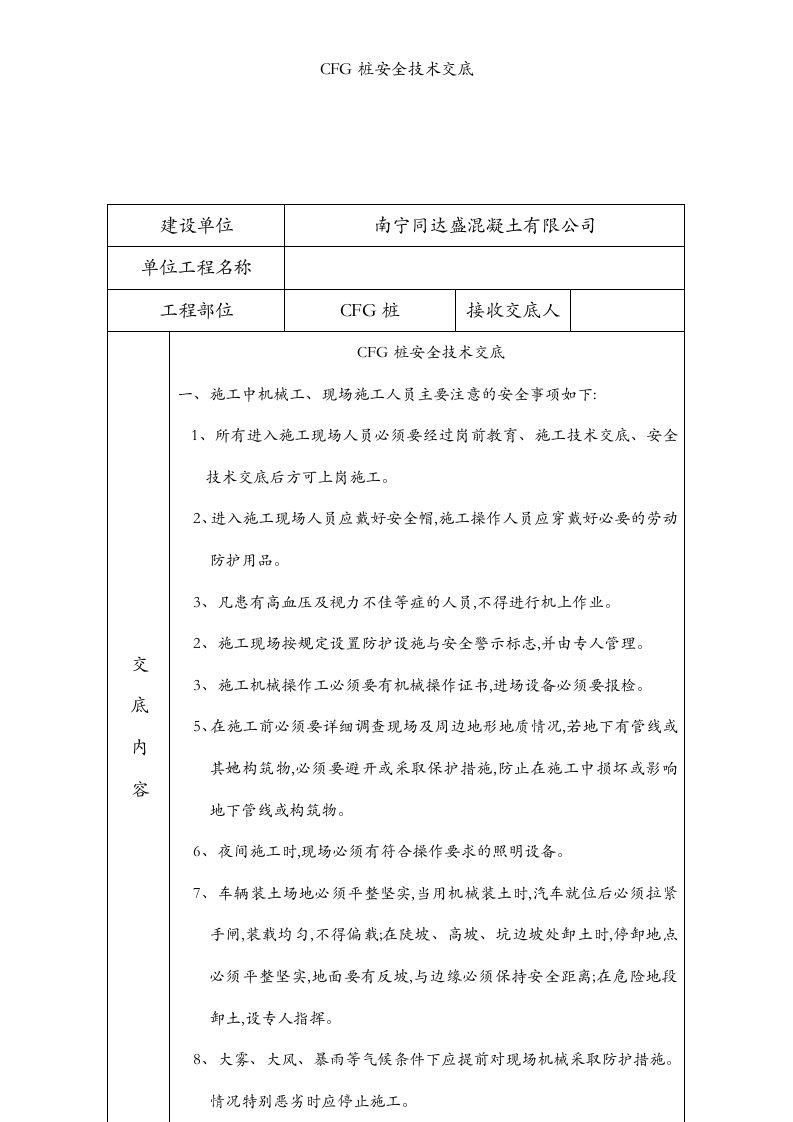 CFG桩安全技术交底