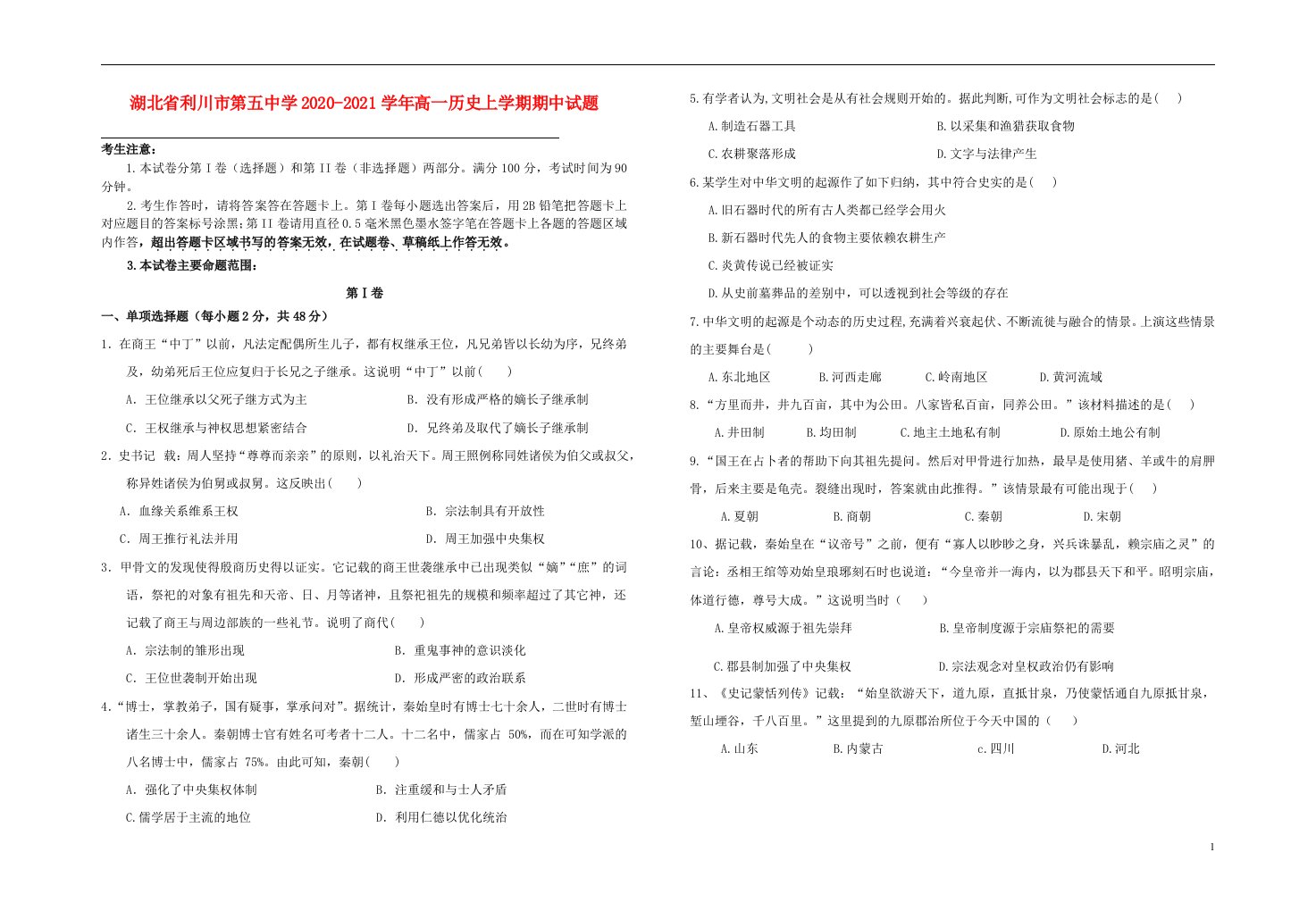 湖北省利川市第五中学2020_2021学年高一历史上学期期中试题