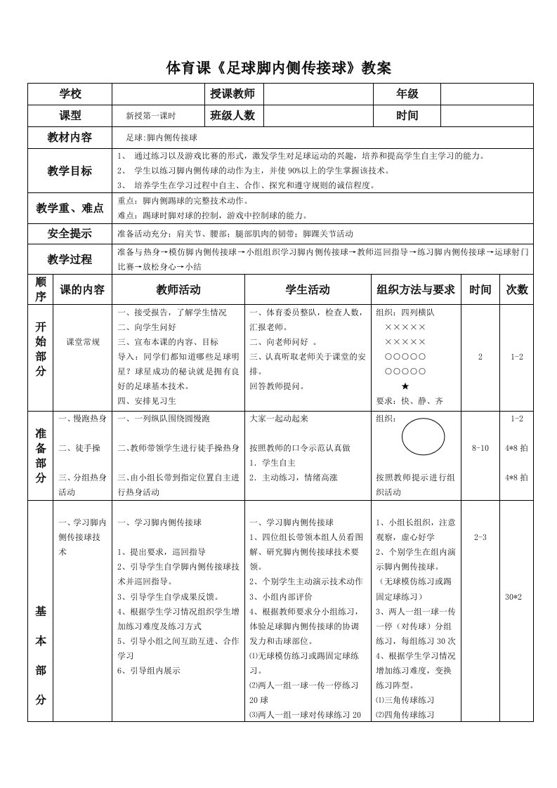 体育课《足球脚内侧传接球》教案