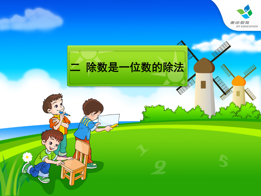 人教版小学数学三年级下册课件打包下载