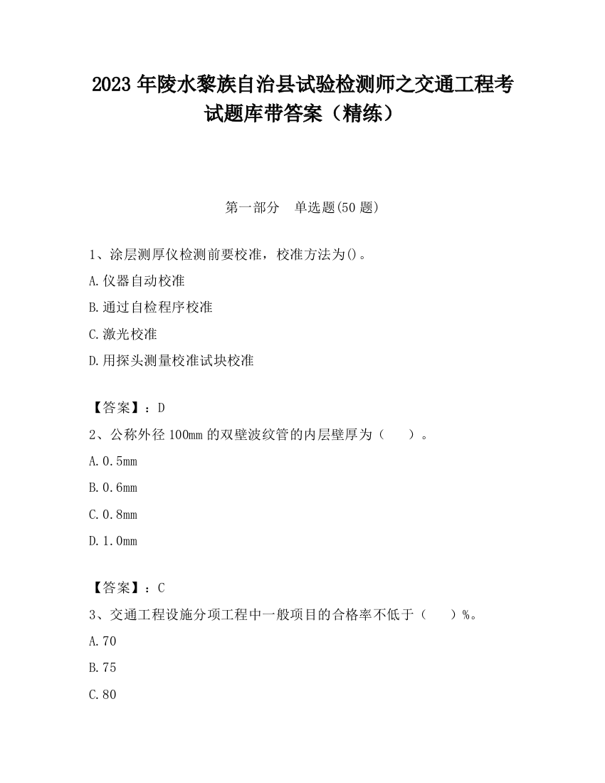 2023年陵水黎族自治县试验检测师之交通工程考试题库带答案（精练）