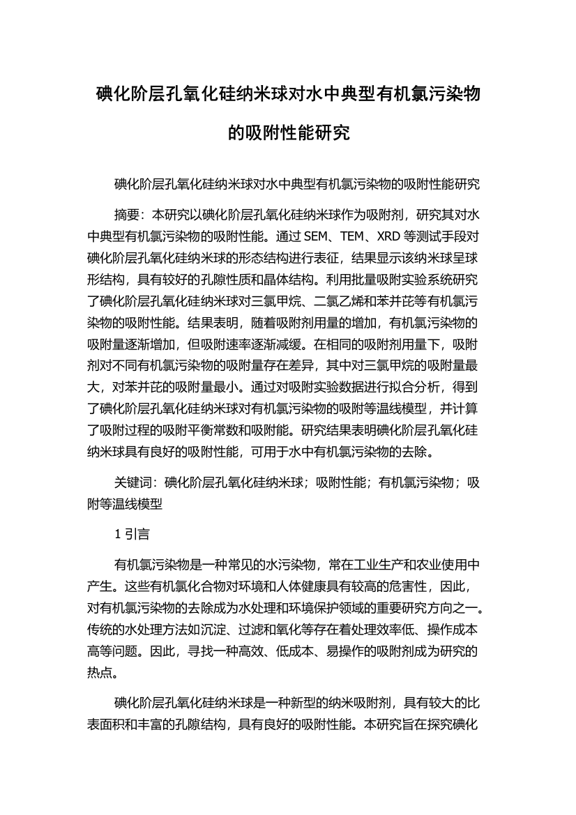 碘化阶层孔氧化硅纳米球对水中典型有机氯污染物的吸附性能研究