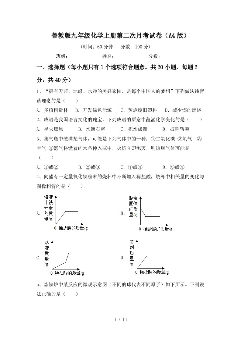 鲁教版九年级化学上册第二次月考试卷A4版