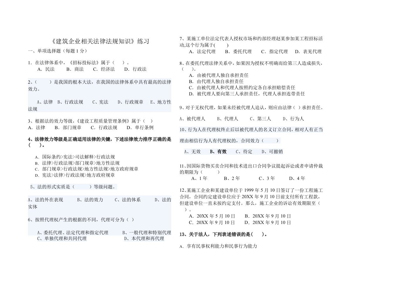 建筑企业相关法律法规知识练习题三建班