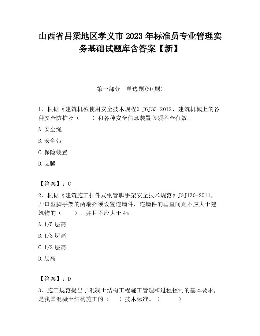 山西省吕梁地区孝义市2023年标准员专业管理实务基础试题库含答案【新】