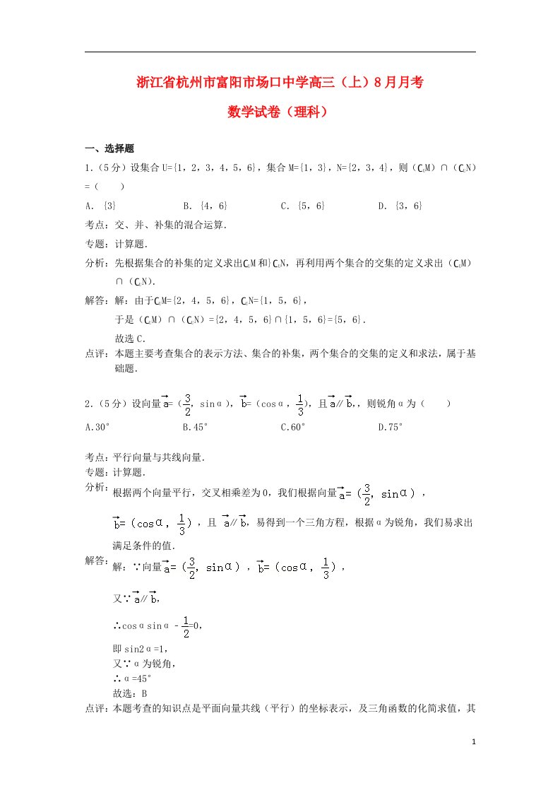 浙江省富阳场口中学高三数学8月教学质量检测试题