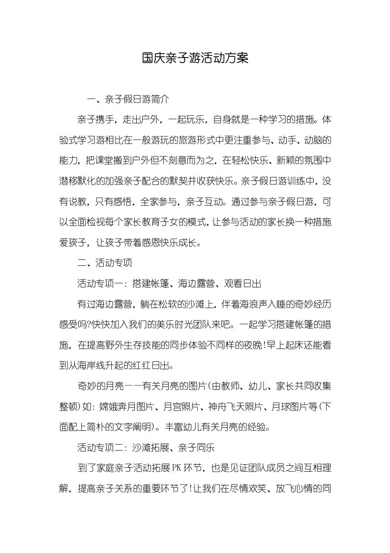 国庆亲子游活动方案