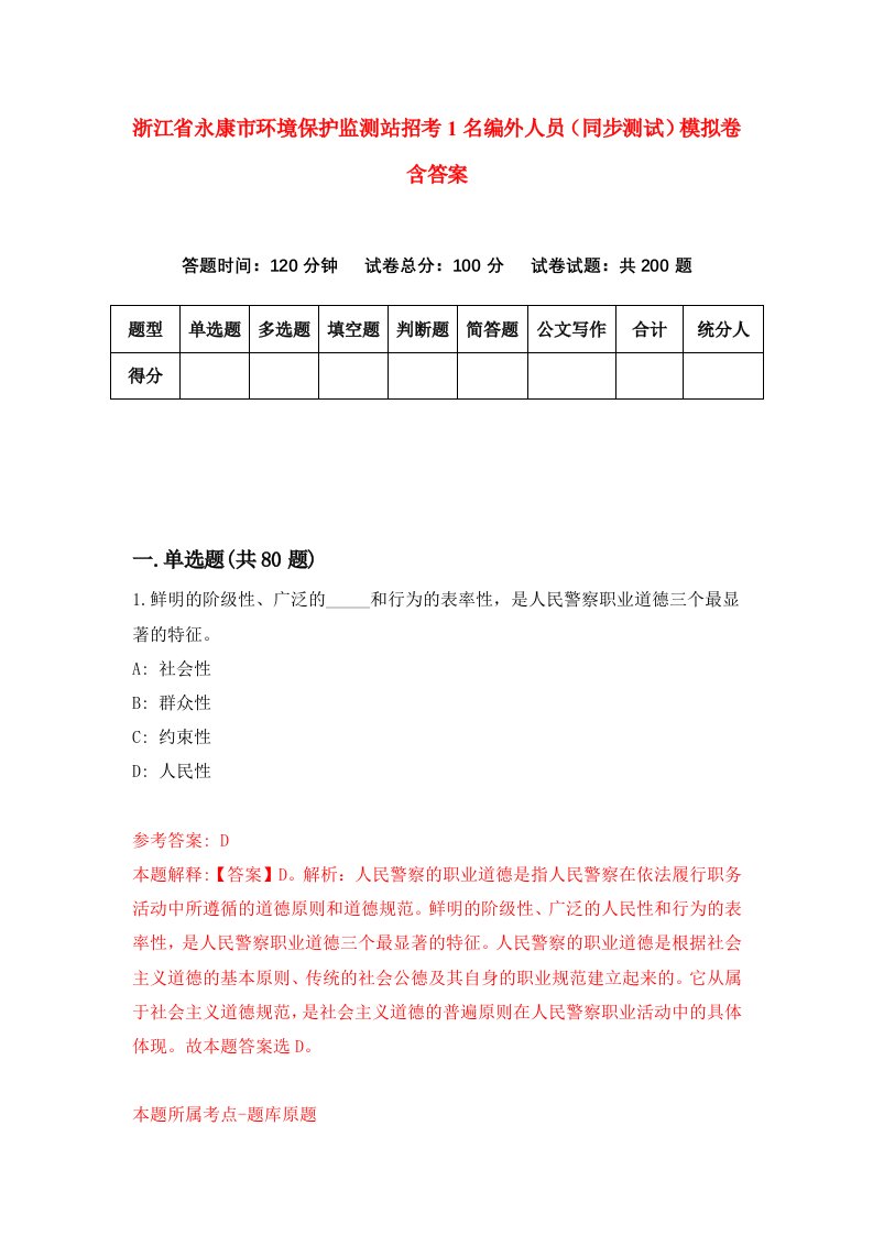 浙江省永康市环境保护监测站招考1名编外人员同步测试模拟卷含答案0