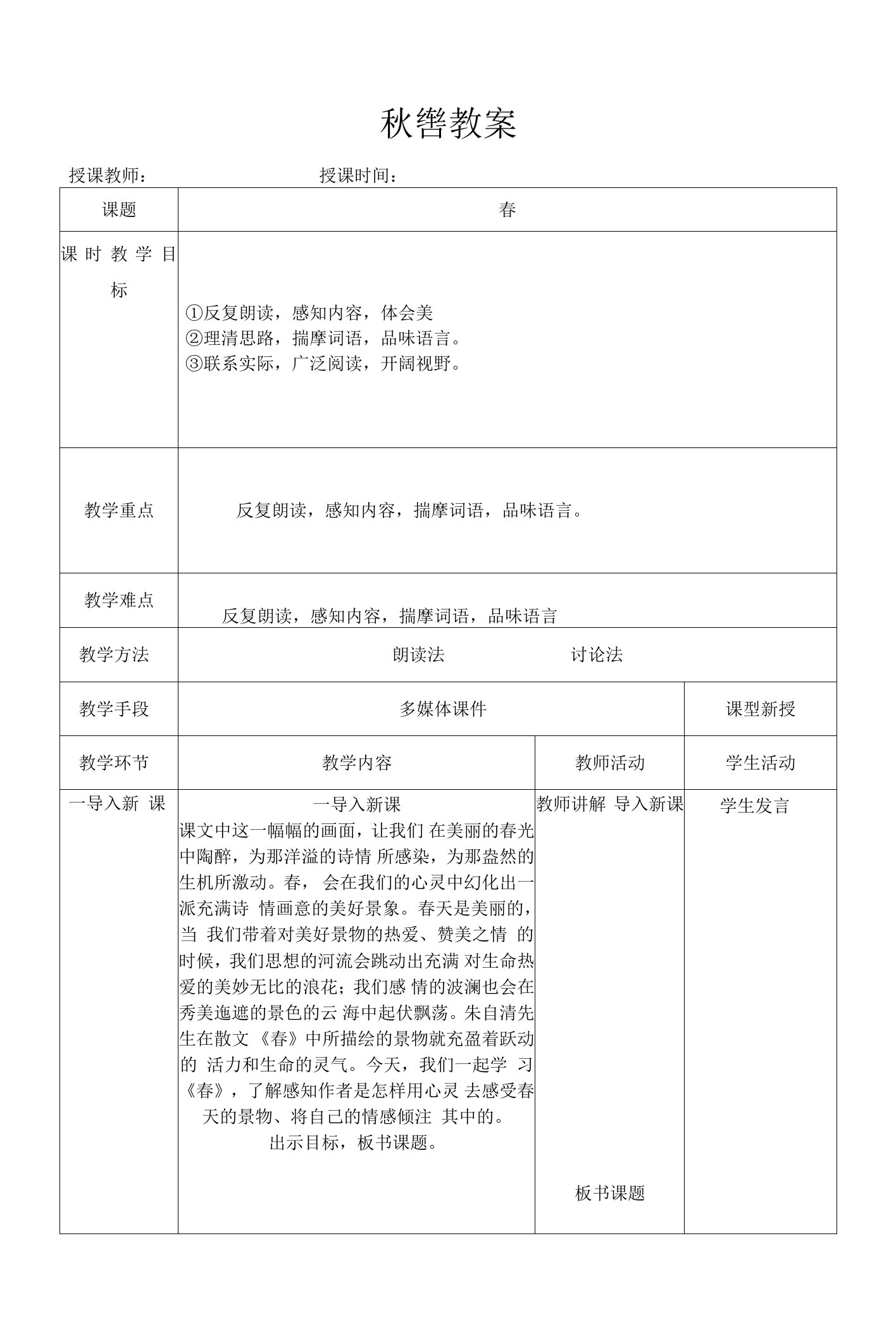 统编版七年级语文上册1春教案