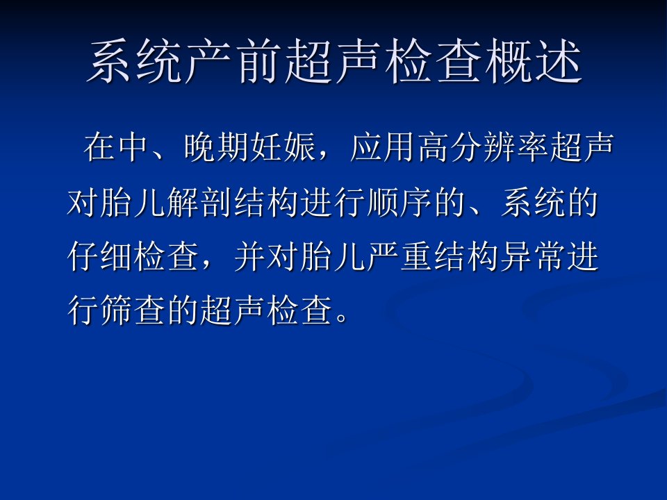 医学专题胎儿畸形的超声筛查陈书臻