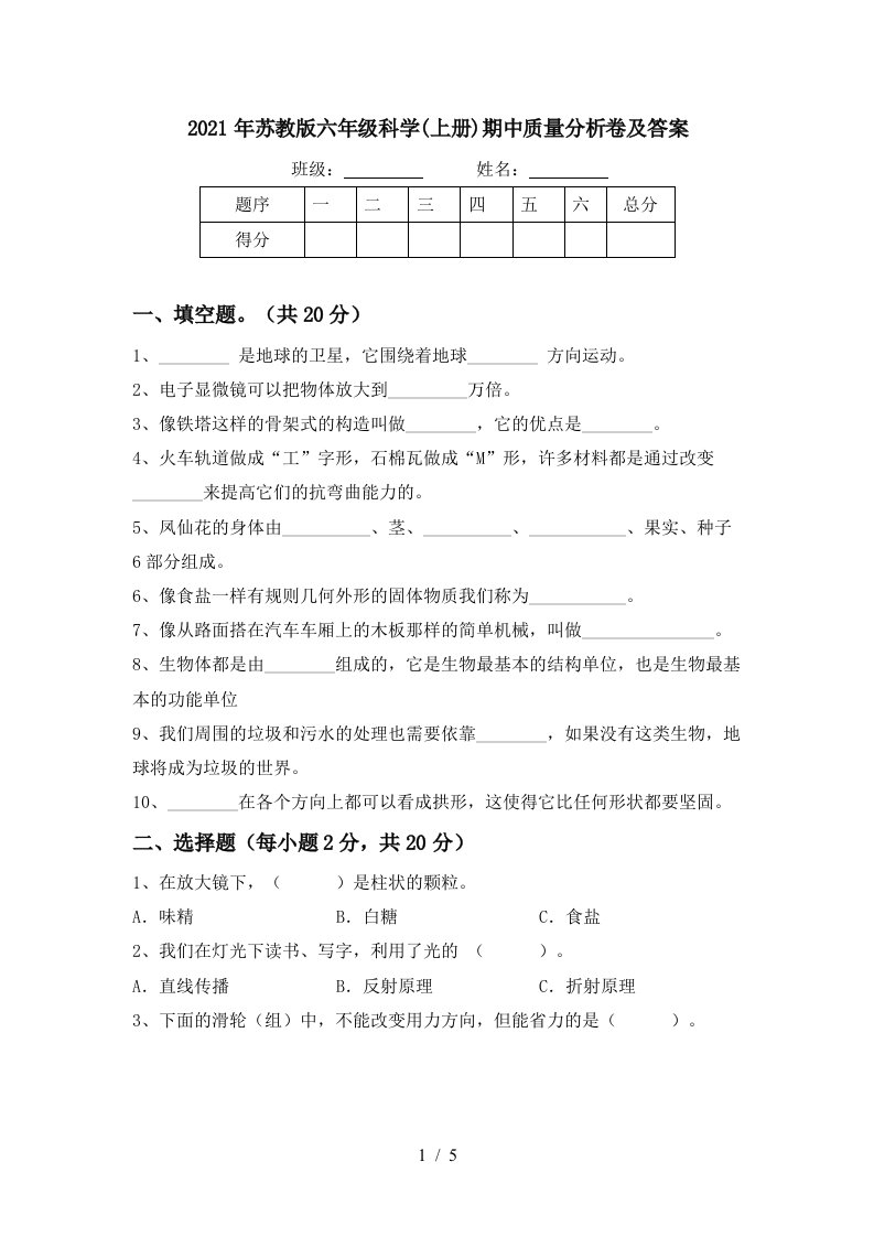 2021年苏教版六年级科学上册期中质量分析卷及答案