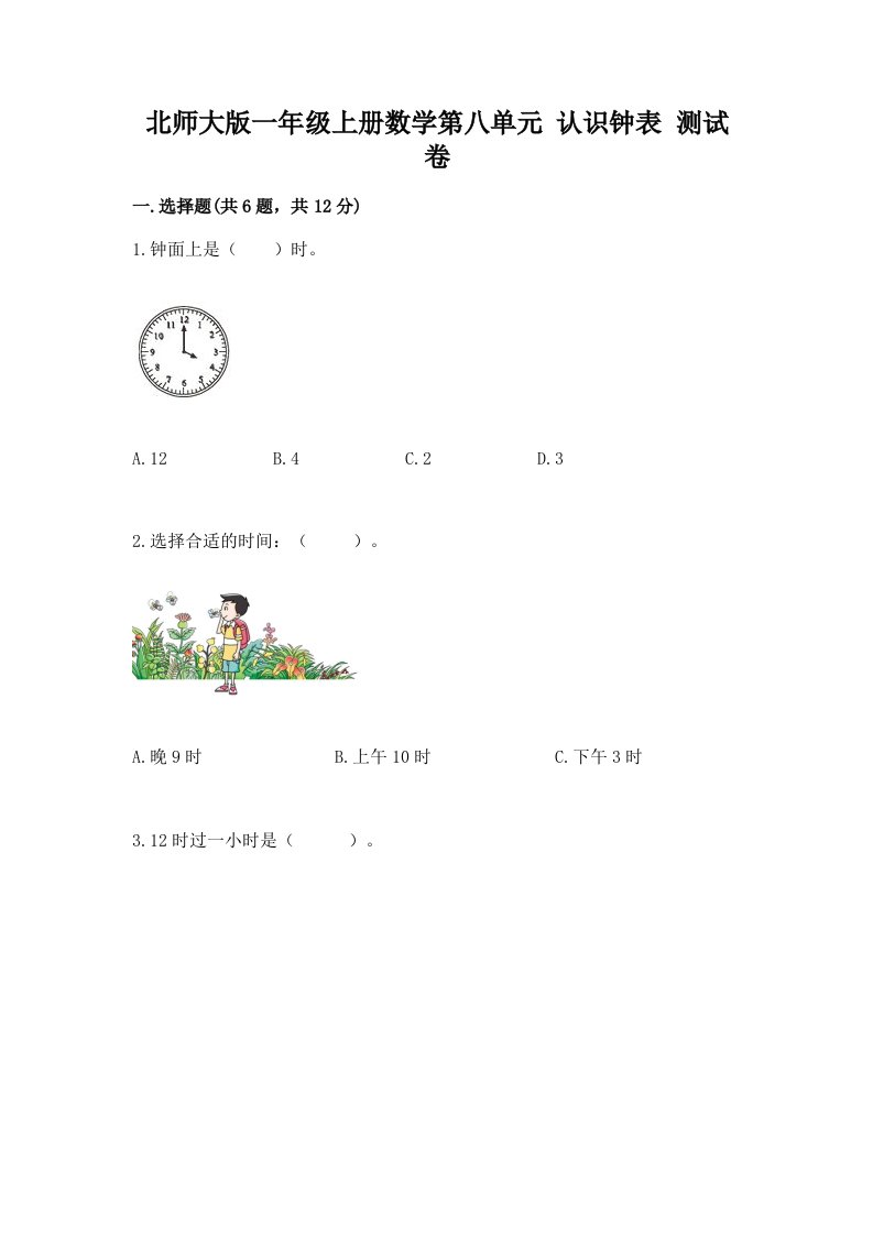 北师大版一年级上册数学第八单元