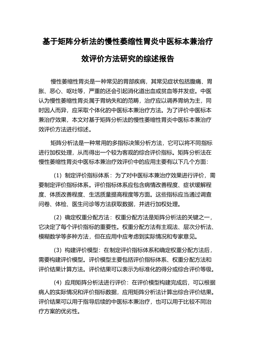 基于矩阵分析法的慢性萎缩性胃炎中医标本兼治疗效评价方法研究的综述报告