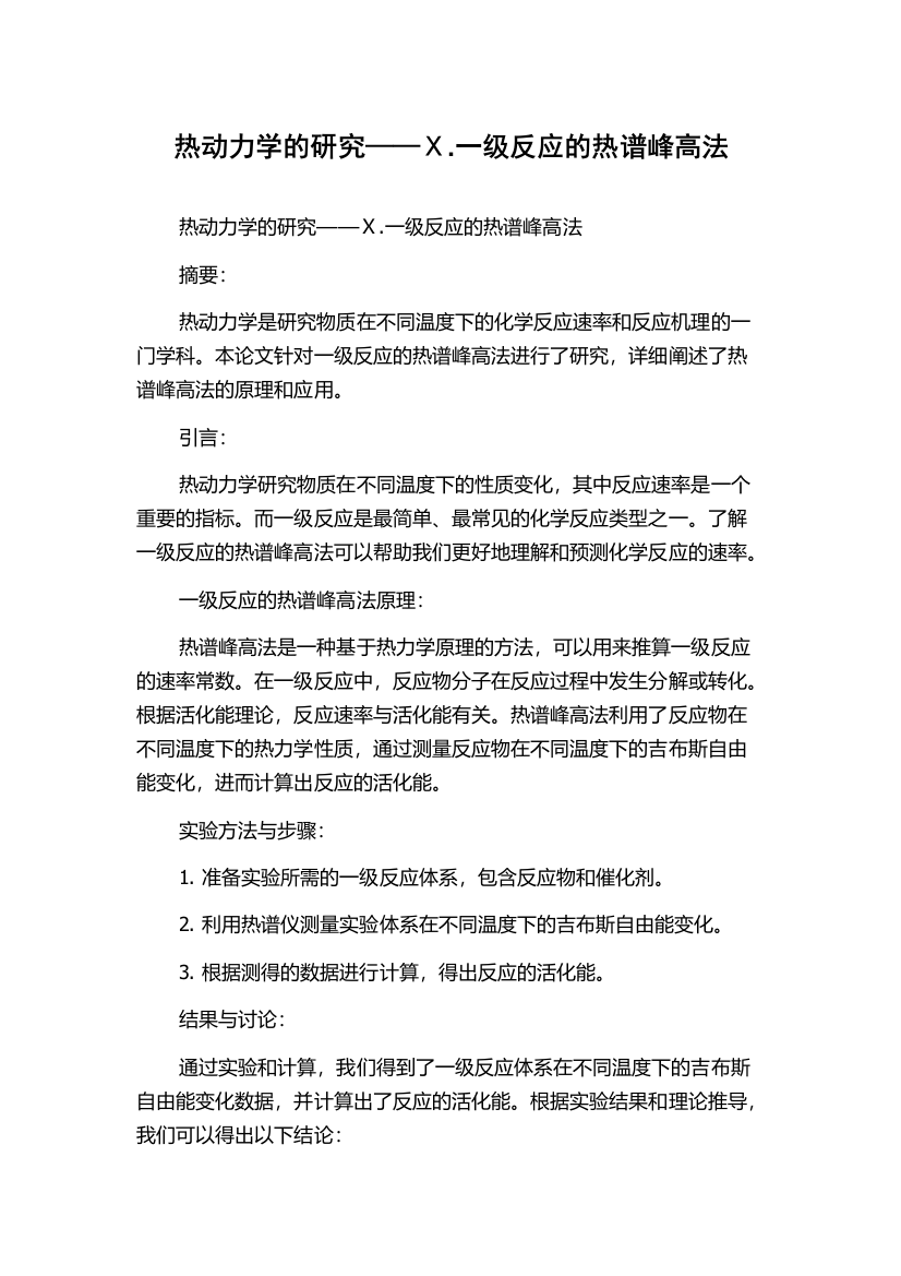 热动力学的研究——Ⅹ.一级反应的热谱峰高法