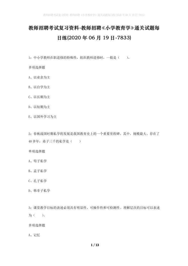 教师招聘考试复习资料-教师招聘小学教育学通关试题每日练2020年06月19日-7833