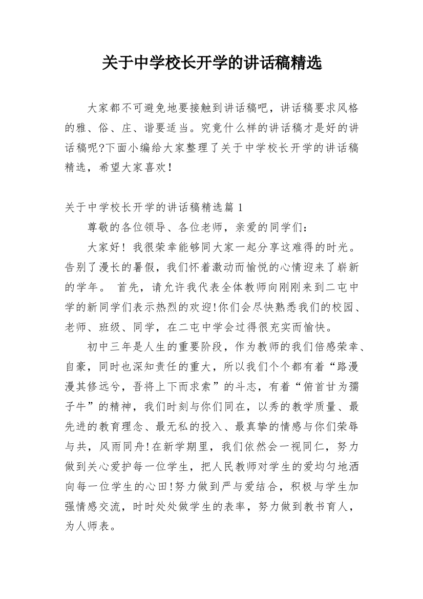 关于中学校长开学的讲话稿精选