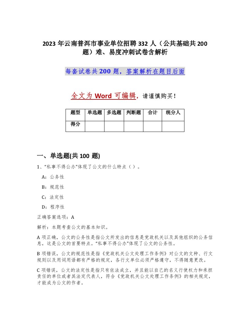 2023年云南普洱市事业单位招聘332人公共基础共200题难易度冲刺试卷含解析