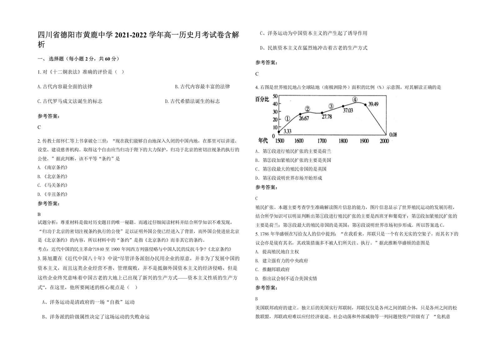 四川省德阳市黄鹿中学2021-2022学年高一历史月考试卷含解析