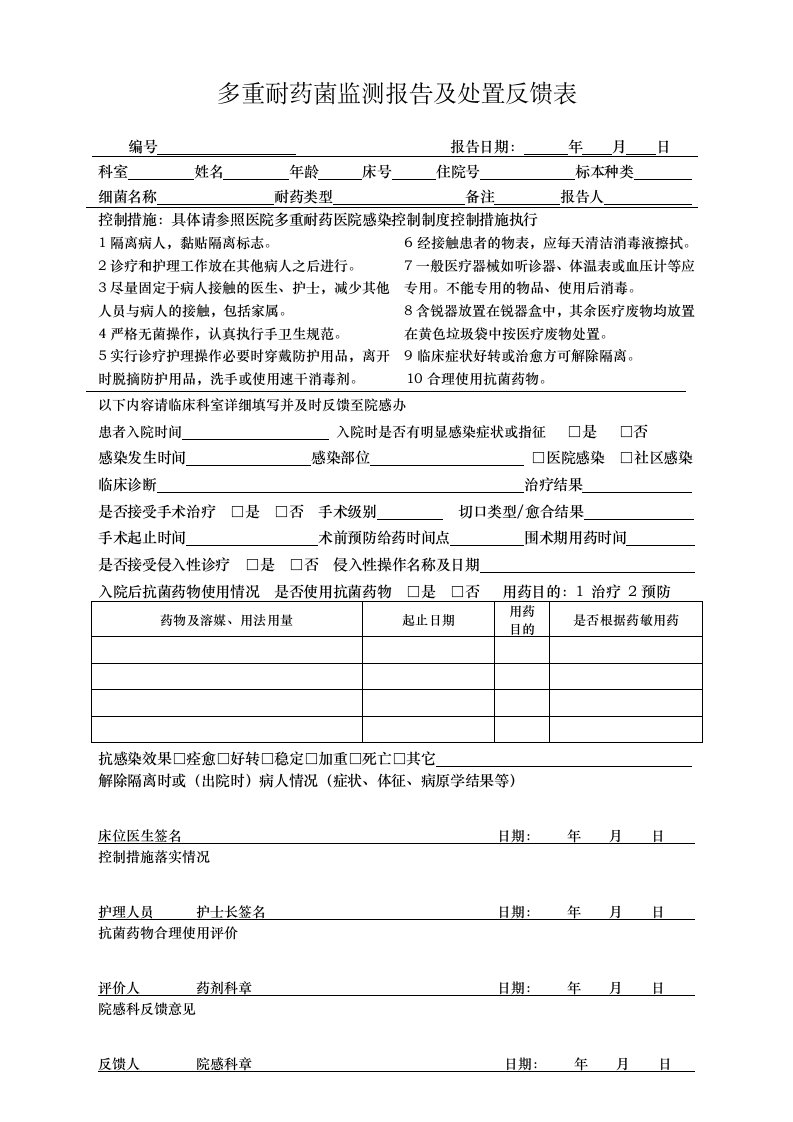 多重耐药菌监测报告及处置反馈表