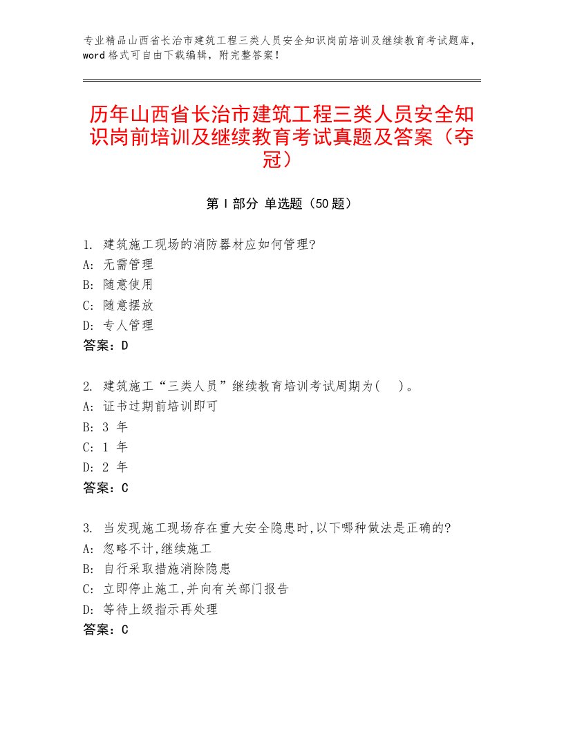 历年山西省长治市建筑工程三类人员安全知识岗前培训及继续教育考试真题及答案（夺冠）