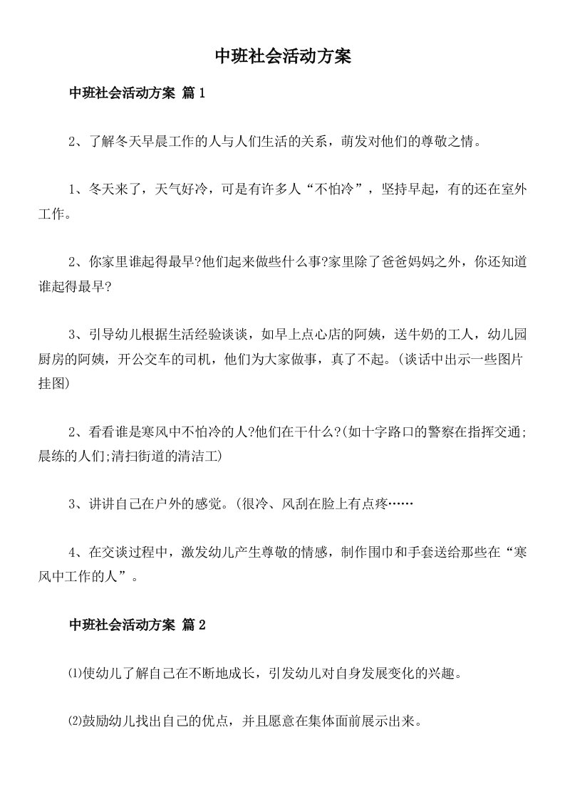 中班社会活动方案