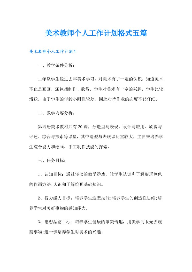 美术教师个人工作计划格式五篇