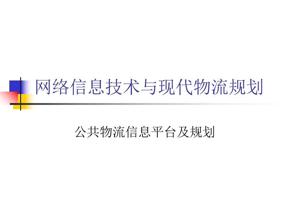 网络信息技术与现代物流规划