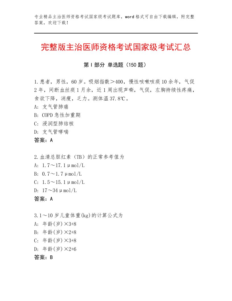 内部主治医师资格考试国家级考试题库及一套答案