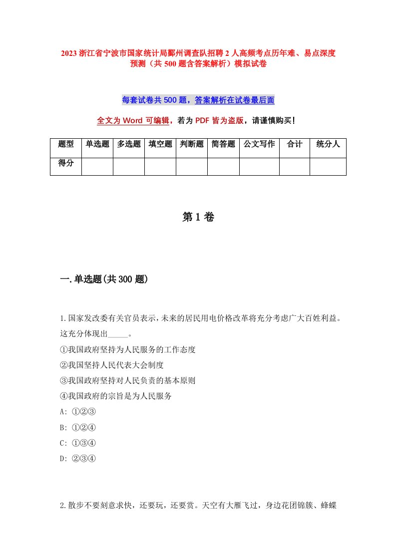 2023浙江省宁波市国家统计局鄞州调查队招聘2人高频考点历年难易点深度预测共500题含答案解析模拟试卷