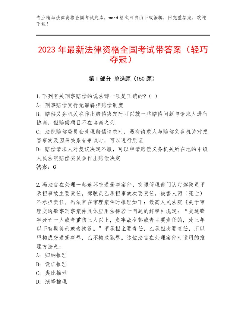 2023年最新法律资格全国考试完整版精品（精选题）