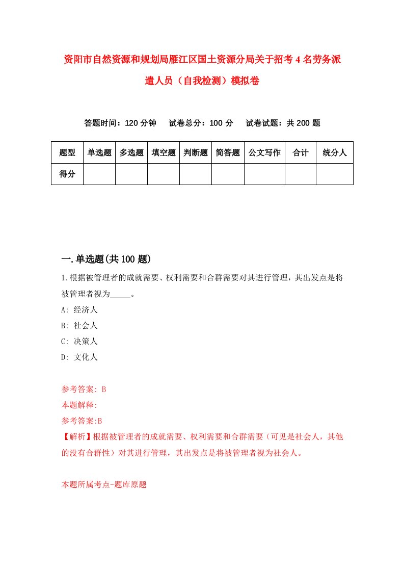 资阳市自然资源和规划局雁江区国土资源分局关于招考4名劳务派遣人员自我检测模拟卷第9卷