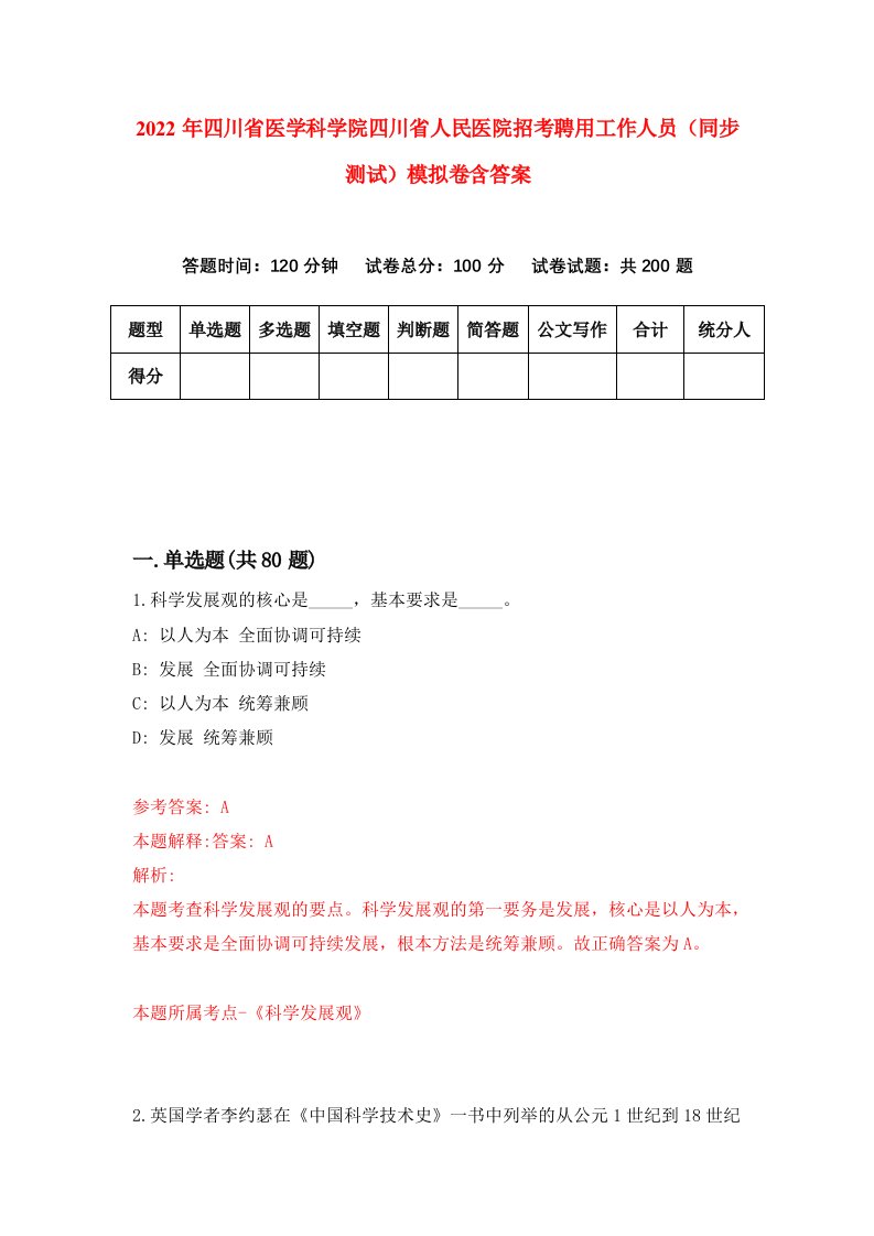 2022年四川省医学科学院四川省人民医院招考聘用工作人员同步测试模拟卷含答案8